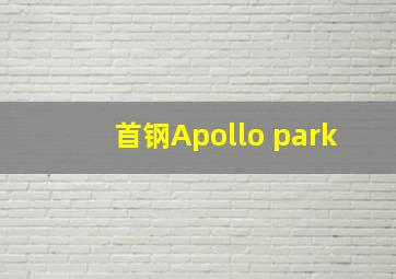 首钢Apollo park